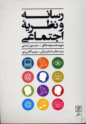 رسانه و یه اجتماعی