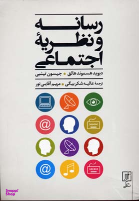 رسانه و یه اجتماعی