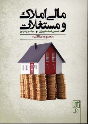 مالی املاک و مستغلات