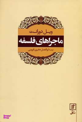 ماجراهای فلسفه