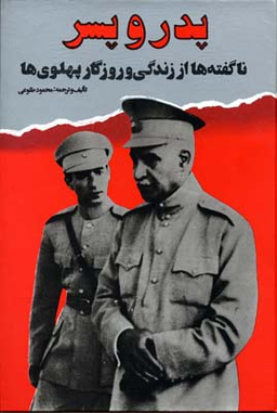 پدر و پسر ناگفته ها از زندگی و روزگار پهلوی ها