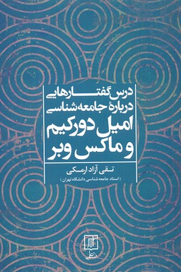 درس گفتار هایی درباره جامعه شناسی