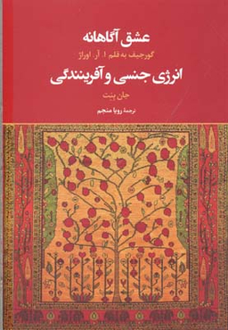 عشق انه (انرژی جنسی و آفرینندگی)