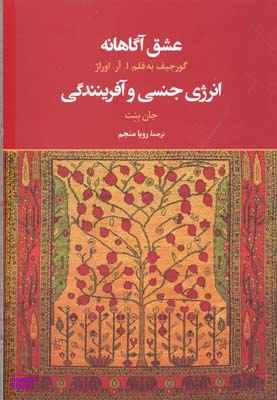 عشق انه (انرژی جنسی و آفرینندگی)