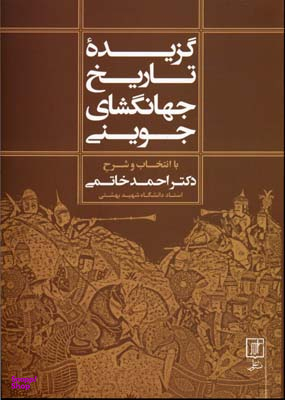 گزیده تاریخ جهانگشای جوینی