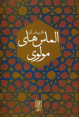 کتاب الماس های مولوی اثر پیمان آزاد انتشارات آگاه