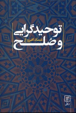 توحید گرایی و صلح
