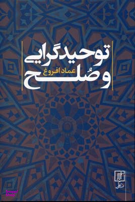 توحید گرایی و صلح