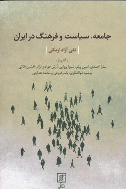 جامعه، سیاست و فرهنگ در ایران