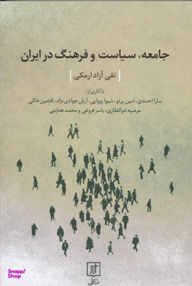 جامعه، سیاست و فرهنگ در ایران