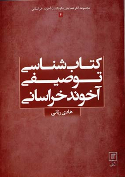 کتاب شناسی توصیفی آخوند خراسانی