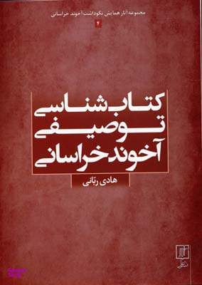 کتاب شناسی توصیفی آخوند خراسانی