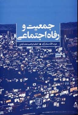 جمعیت و رفاه اجتماعی