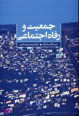 جمعیت و رفاه اجتماعی