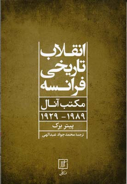 انقلاب تاریخی فرانسه مکتب آنال 1989-1929
