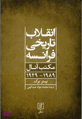 انقلاب تاریخی فرانسه مکتب آنال 1989-1929