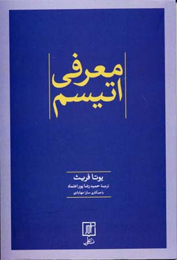 معرفی اتیسم