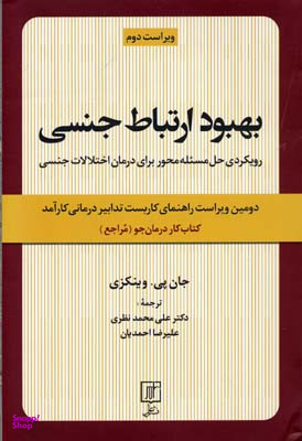 بهبود ارتباط جنسی کتاب کار درمان جو مراجع