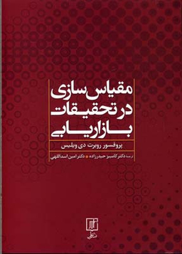 مقیاس سازی در تحقیقات بازاریابی