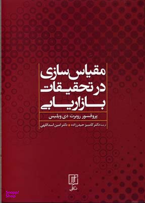 مقیاس سازی در تحقیقات بازاریابی