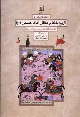 روایتی داستانی از تاریخ خلفا و مقتل امام حسین(ع)