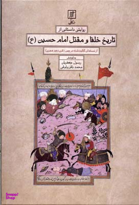 روایتی داستانی از تاریخ خلفا و مقتل امام حسین(ع)