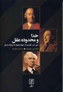 خدا و محدوده عقل