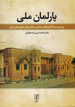 پارلمان ملی (بررسی سمت گیری های سیاسی مجلس اول شورای ملی ایران)