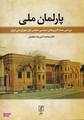 پارلمان ملی (بررسی سمت گیری های سیاسی مجلس اول شورای ملی ایران)