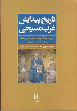 تاریخ پیدایش غرب مسیحی اروپا چگونه مسیحی شد