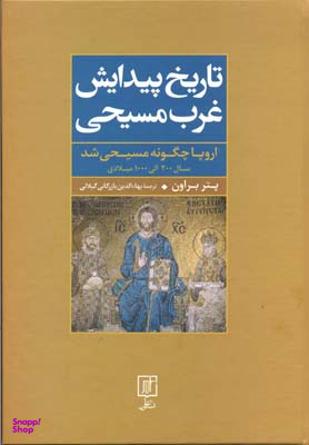 تاریخ پیدایش غرب مسیحی اروپا چگونه مسیحی شد