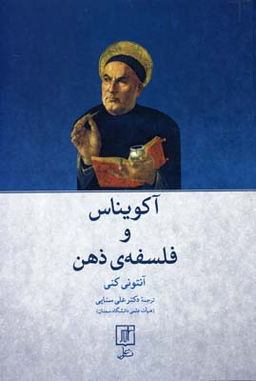 آکویناس و فلسفهی ذهن