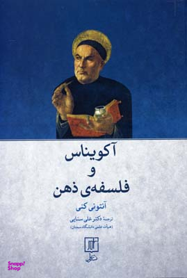 آکویناس و فلسفهی ذهن