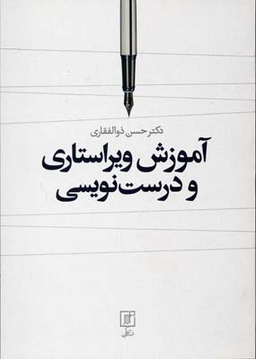 آموزش ویراستاری و درست‌نویسی