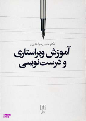 آموزش ویراستاری و درست‌نویسی