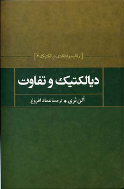 دیالکتیک و تفاوت