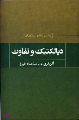 دیالکتیک و تفاوت