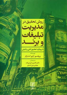 روش تحقیق در مدیریت تبلیغات و برند