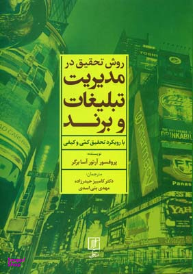 روش تحقیق در مدیریت تبلیغات و برند