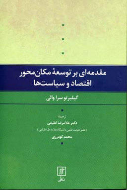 مقدمه ای بر توسعه مکان محور اقتصاد و سیاست ها
