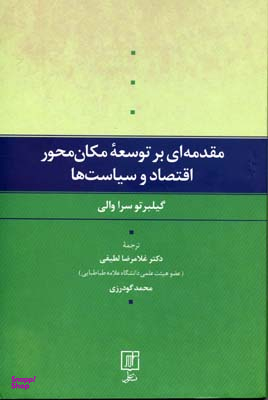 مقدمه ای بر توسعه مکان محور اقتصاد و سیاست ها