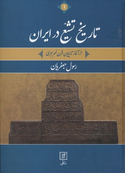 تاریخ تشیع در ایران 2جلدی