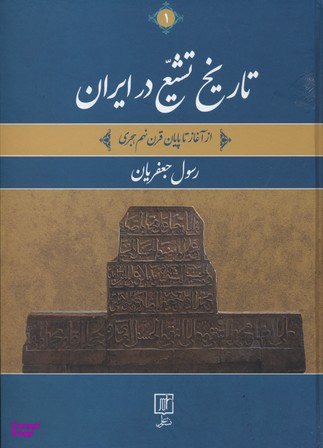 تاریخ تشیع در ایران 2جلدی