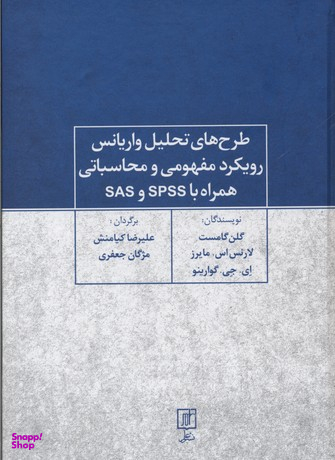 طرح های تحلیل واریانس رویکرد مفهومی و محاسباتی