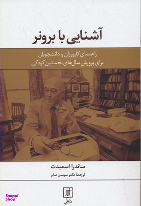 آشنایی با برونر