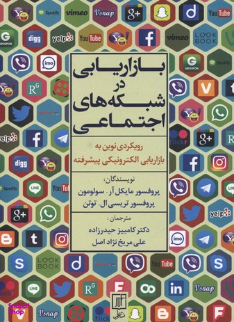 بازاریابی در شبکه های اجتماعی رویکردی نوین به بازاریابی الکترونیکی پیشرفته
