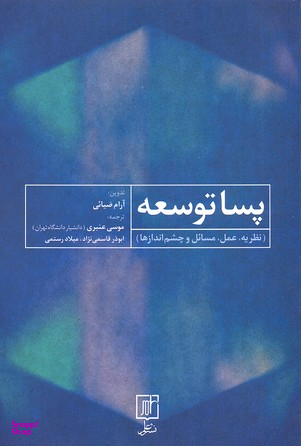 پسا توسعه