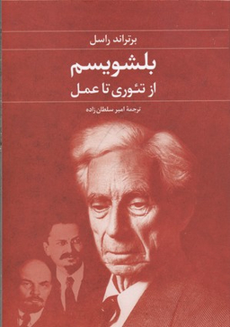 بلشویسم از تیوری تا عمل