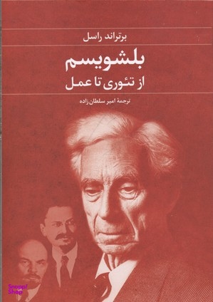 بلشویسم از تیوری تا عمل