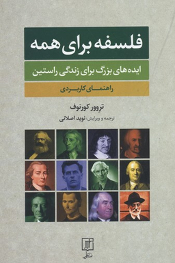 فلسفه برای همه ایده های بزرگ برای زندگی راستین علم